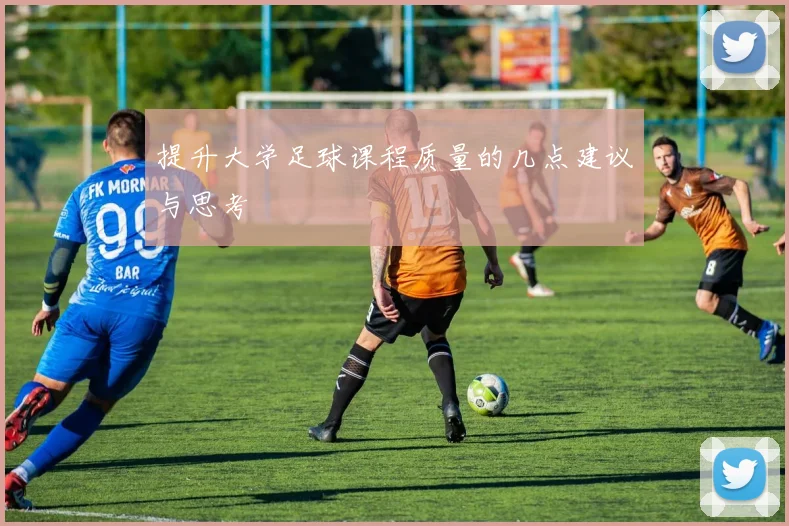 提升大学足球课程质量的几点建议与思考