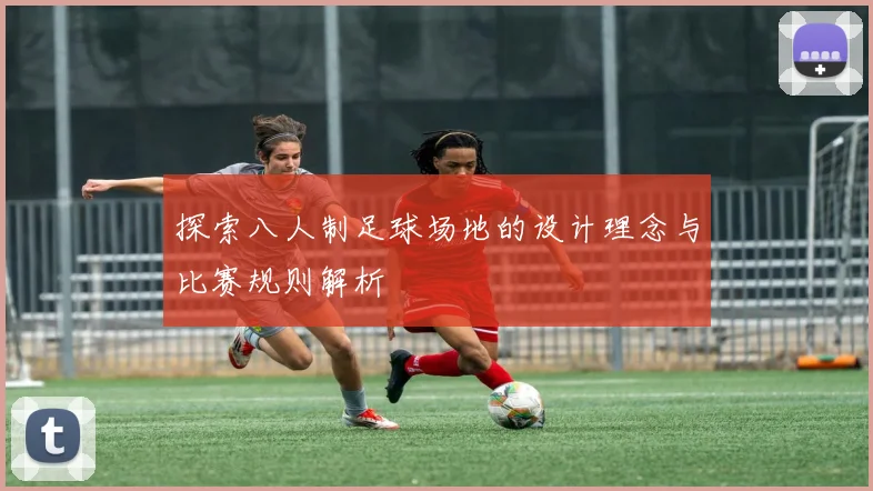 探索八人制足球场地的设计理念与比赛规则解析