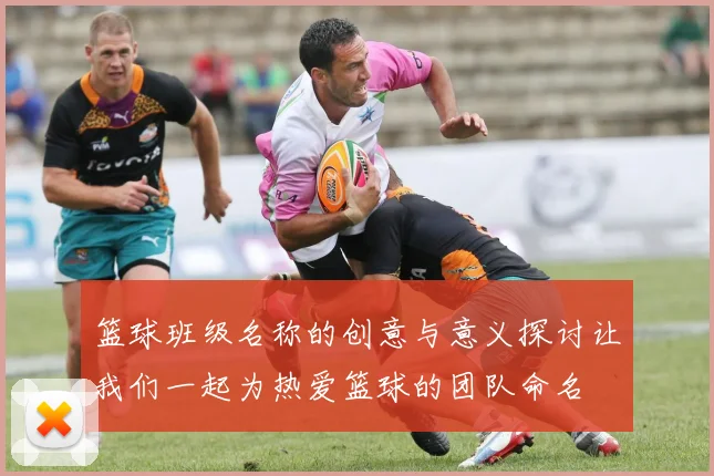 篮球班级名称的创意与意义探讨让我们一起为热爱篮球的团队命名