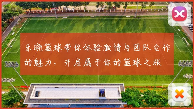 乐晓篮球带你体验激情与团队合作的魅力，开启属于你的篮球之旅